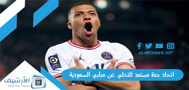 اتحاد جدة مستعد للتخلي عن مبابي السعودية