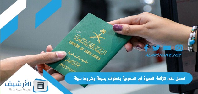 احصل على الإقامة المميزة في السعودية بخطوات بسيطة وشروط سهلة