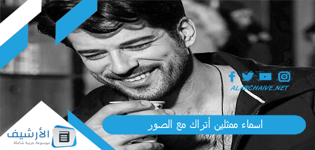 اسماء ممثلين أتراك مع الصور 2023 اسماء الممثلين الاتراك الحقيقية 1 اسماء ممثلين أتراك مع الصو