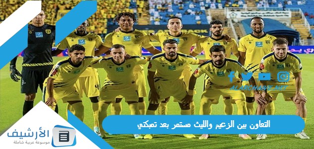 التعاون بين الزعيم والليث مستمر بعد تمبكتي