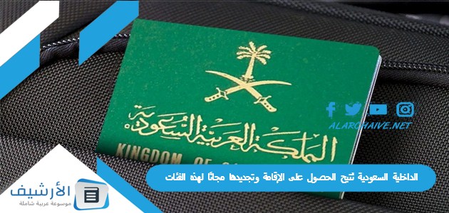 الداخلية السعودية تُتيح الحصول على الإقامة وتجديدها مجانًا لهذه الفئات