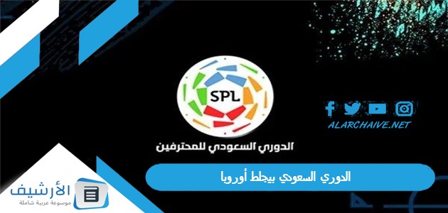 الدوري السعودي بيجلط أوروبا