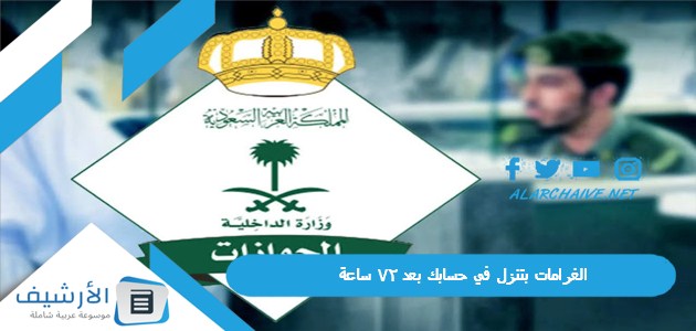 الغرامات بتنزل في حسابك بعد 72 ساعة