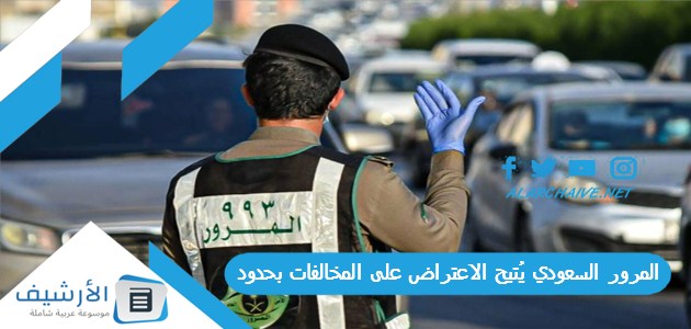 المرور السعودي يُتيح الاعتراض على المخالفات بحدود