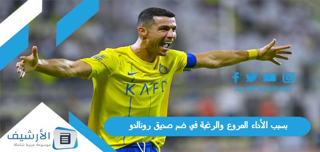 بسبب الأداء المروع والرغبة في ضم صديق رونالدو