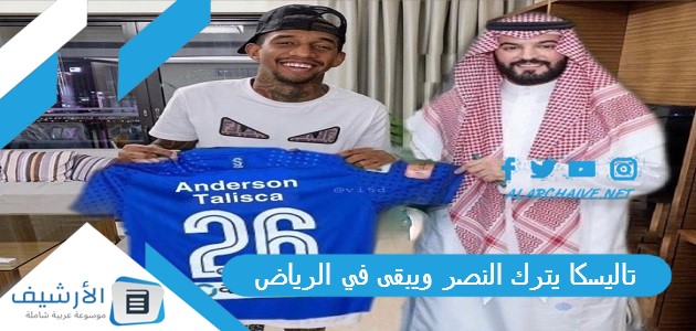 تاليسكا يترك النصر ويبقى في الرياض