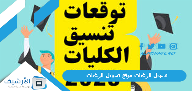 تسجيل الرغبات 2023 موقع تسجيل الرغبات