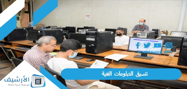 تنسيق الدبلومات الفنية