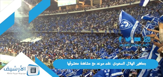 جماهير الهلال السعودي على موعد مع مشاهدة معشوقها