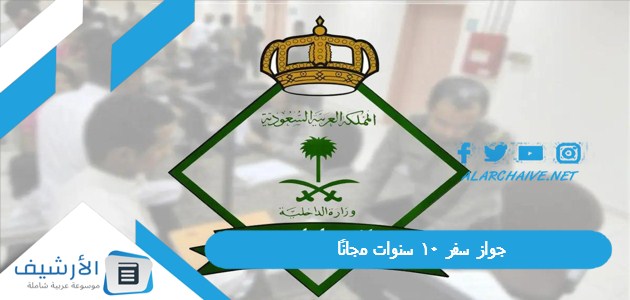 جواز سفر 10 سنوات مجانًا