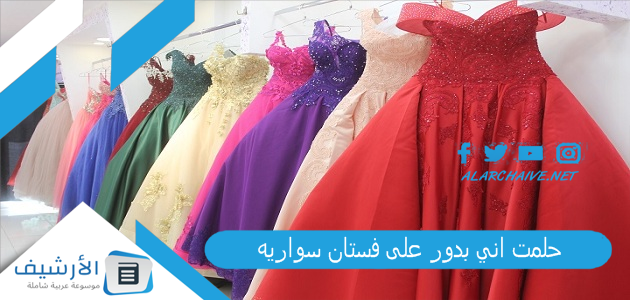 حلمت اني بدور على فستان سواريه