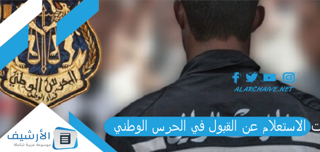 خطوات الاستعلام عن القبول في الحرس الوطني