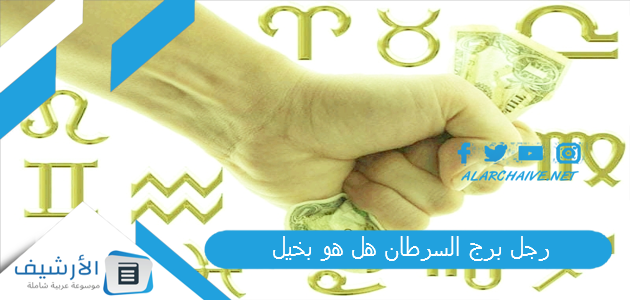 رجل برج السرطان هل هو بخيل