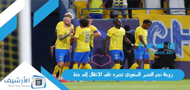 زوجة نجم النصر السعودي تجبره على الانتقال إلى جدة