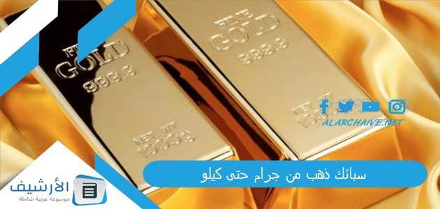 سبائك ذهب من جرام حتى كيلو
