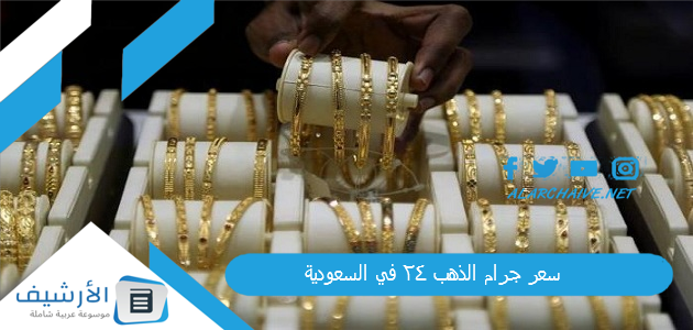 سعر جرام الذهب ٢٤ في السعودية
