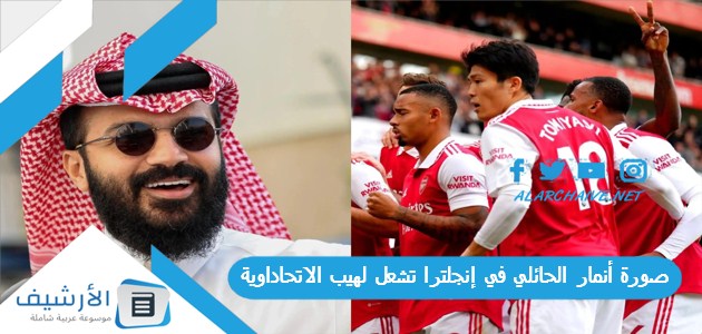 صورة أنمار الحائلي في إنجلترا تشعل لهيب الاتحاداوية
