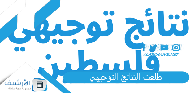 طلعت النتائج التوجيهي