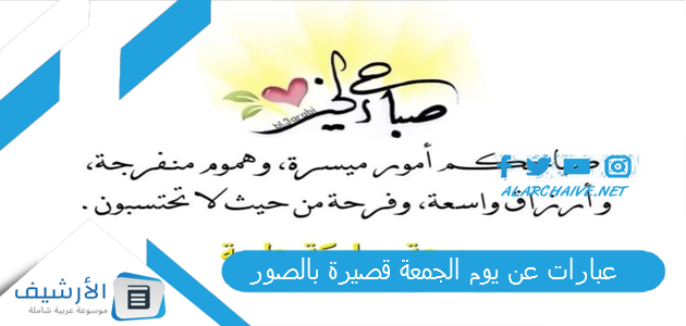 عبارات عن يوم الجمعة قصيرة بالصور