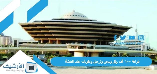 غرامة 100 ألف ريال وسجن وترحيل وعقوبات على المنشأة