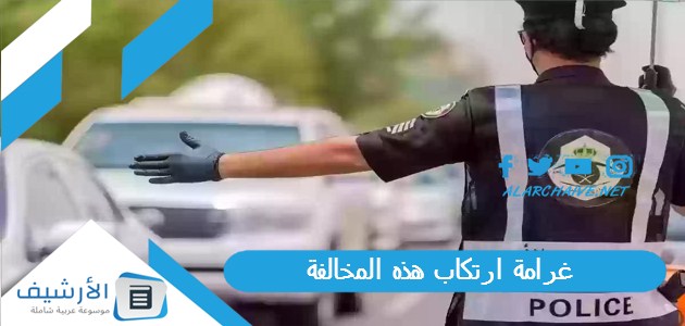 غرامة ارتكاب هذه المخالفة