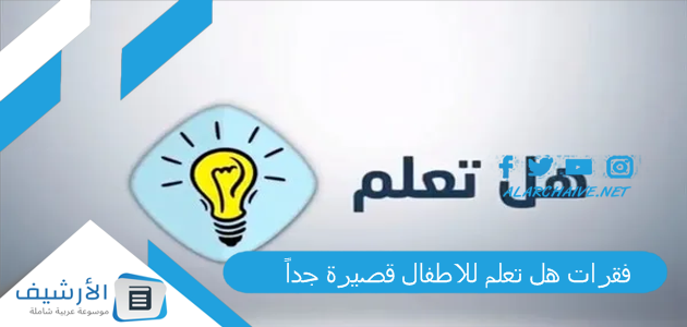 فقرات هل تعلم للاطفال قصيرة جداً