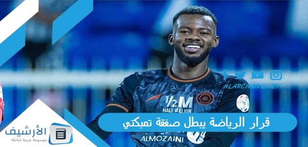 قرار الرياضة يبطل صفقة تمبكتي!