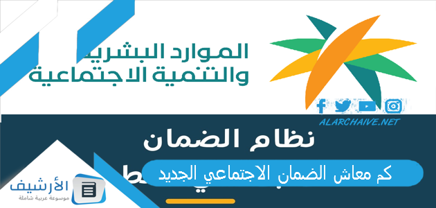 كم معاش الضمان الاجتماعي الجديد