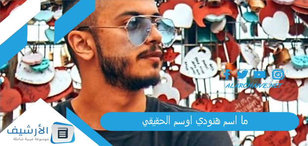 ما اسم هنودي اوسم الحقيقي