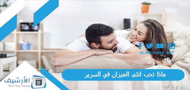 ماذا تحب انثى الميزان في السرير؟ نقطة ضعف المرأة الميزان في الفراش 1 ماذا تحب انثى الميزان في السرير