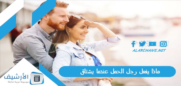 ماذا يفعل رجل الحمل عندما يشتاق