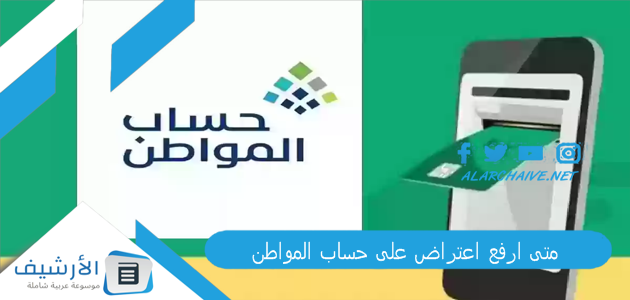 متى ارفع اعتراض على حساب المواطن