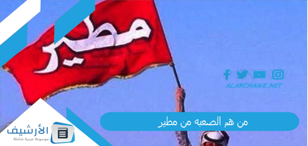 من هم الصعبه من مطير