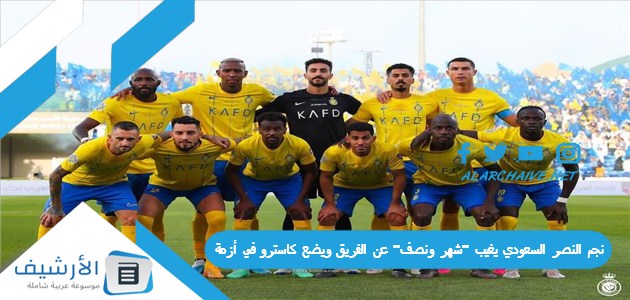 نجم النصر السعودي يغيب "شهر ونصف" عن الفريق ويضع كاسترو في أزمة
