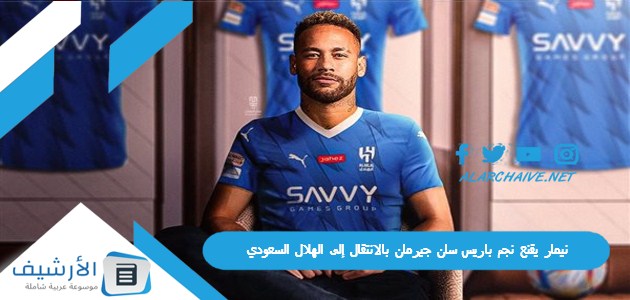 نيمار يقنع نجم باريس سان جيرمان بالانتقال إلى الهلال السعودي
