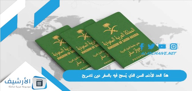 هذا الحد الأدنى للسن الذي يُسمح فيه بالسفر دون تصريح