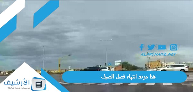 هذا موعد انتهاء فصل الصيف