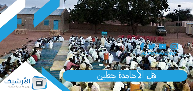 هل الأحامدة جعلين