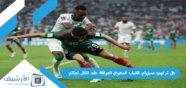 هل تم تهديد مسؤولي الشباب السعودي للموافقة على انتقال تمبكتي