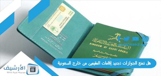 هل تمنع الجوازات تجديد إقامات المقيمين من خارج السعودية