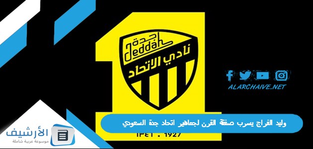 وليد الفراج يسرب صفقة القرن لجماهير اتحاد جدة السعودي