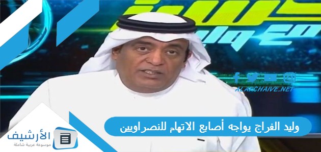 وليد الفراج يواجه أصابع الاتهام للنصراويين