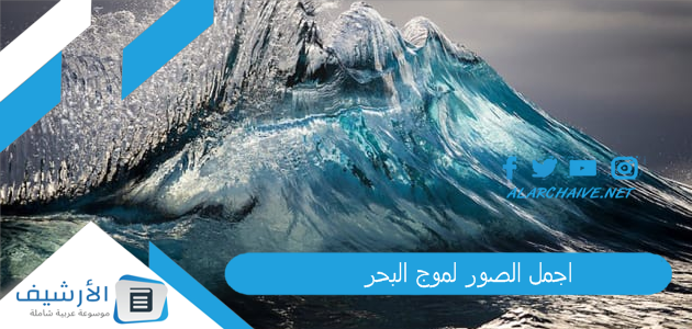اجمل الصور لموج البحر 2023 صور بحر وشواطئ 1 اجمل الصور لموج البحر