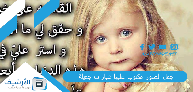 اجمل الصور مكتوب عليها عبارات جميلة 2025 صور عبارات 1 اجمل الصور مكتوب عليها عبارات جميلة