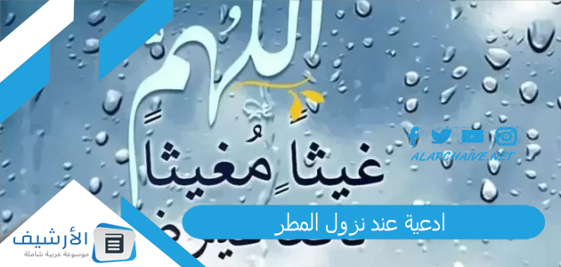 ادعية عند نزول المطر