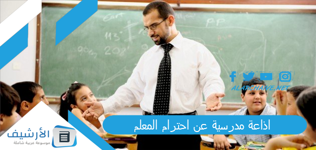 اذاعة مدرسية عن احترام المعلم