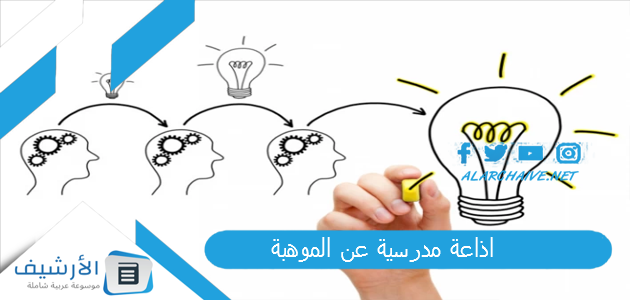 اذاعة مدرسية عن الموهبة