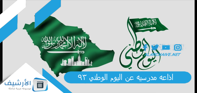 اذاعه مدرسيه عن اليوم الوطني 93