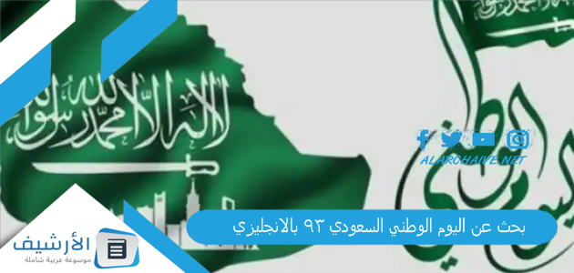 بحث عن اليوم الوطني السعودي 93 بالانجليزي قصير