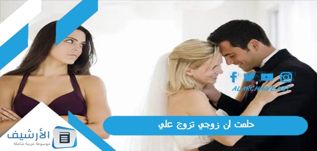 حلمت ان زوجي تزوج علي
